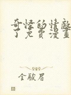 奇怪的情敌增加了免费漫画阅读