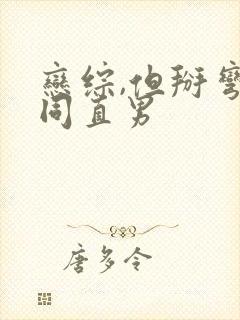 恋综,但掰弯恐同直男