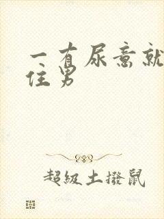 一有尿意就憋不住男