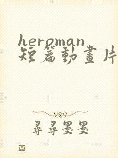 heroman短篇动画片免费观看