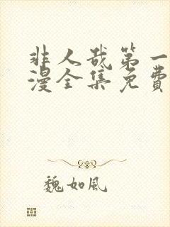 非人哉第一季动漫全集免费观看