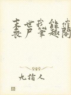 末世我能催眠女丧尸笔趣阁