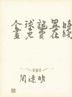 全球诡异时代漫画免费在线