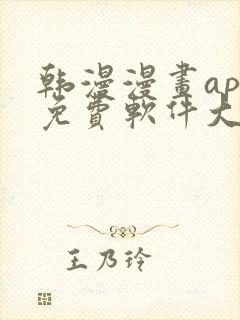 韩漫漫画app免费软件大全