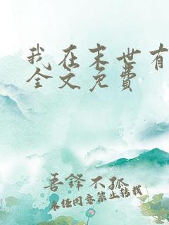 我在末世有套房全文免费