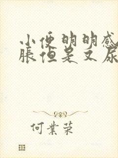 小便明明感觉很胀但是又尿不出来