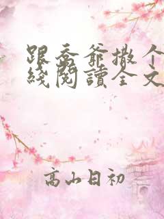 跟乔爷撒个娇在线阅读全文