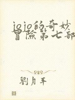 jojo的奇妙冒险第七部飙马野郎漫画免费观看