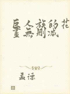 巨人族的花嫁漫画无删减