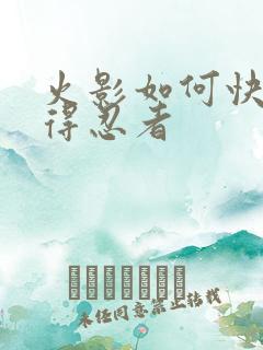 火影如何快速获得忍者