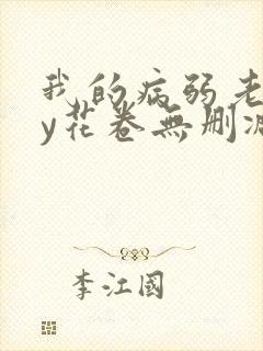 我的病弱老婆by花卷无删减番外