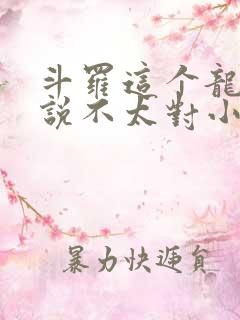 斗罗这个龙王传说不太对小说免费阅读