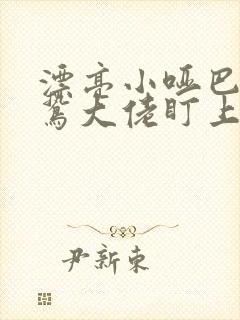 漂亮小哑巴被阴鸷大佬盯上的小说免费阅读