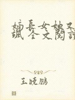 嫡长女她又美又飒 全文阅读