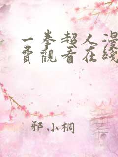 一拳超人漫画免费观看在线下拉式