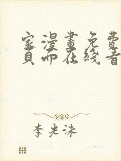 家漫画免费漫画页面在线看漫画