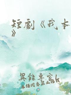 短剧《我本不凡》