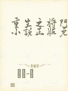 重生之将门毒后小说正版免费