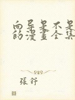 向导是不是重生的漫画全集免费