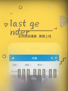 last gender