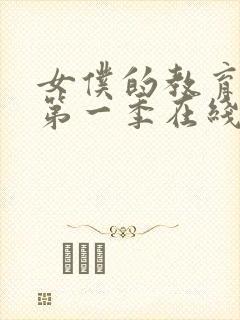 女仆的教育动漫第一季在线观看免费