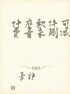 什么软件可以免费看未删减小说