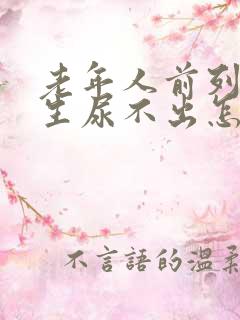 老年人前列腺增生尿不出怎么办