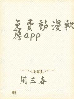 免费动漫软件推荐app