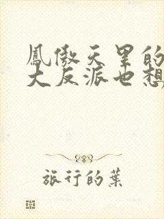 凤傲天里的黄毛大反派也想要幸福免费