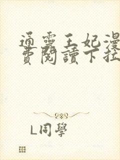 通灵王妃漫画免费阅读下拉式六漫画