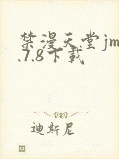 禁漫天堂jm1.7.8下载