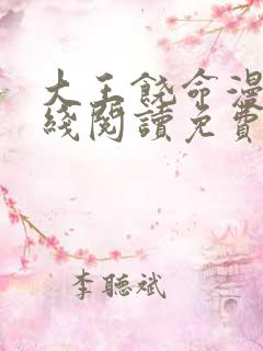 大王饶命漫画在线阅读免费6漫画