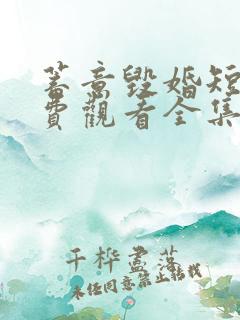 蓄意毁婚短剧免费观看全集