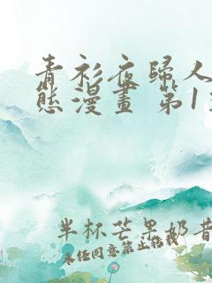 青衫夜归人 动态漫画 第1季 动漫