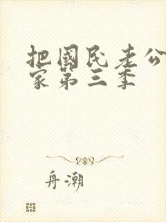 把国民老公带回家第三季