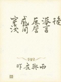 穿成反派后妈苏浅简詹言