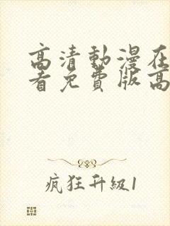 高清动漫在线观看免费版高清动漫