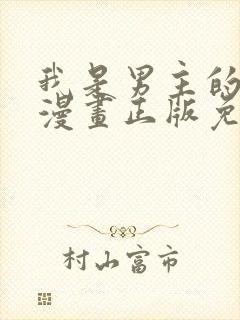 我是男主的情敌漫画正版免费阅读