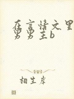 在言情文里撩直男男主b