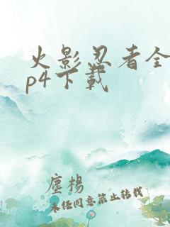 火影忍者全集mp4下载