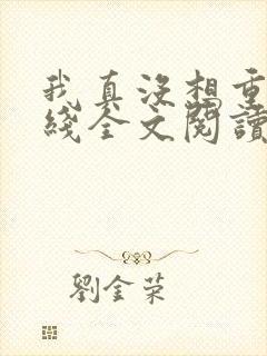 我真没想重生在线全文阅读