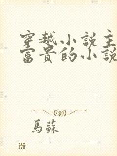 穿越小说主角李富贵的小说