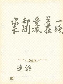 你却爱着一个他未删减在线阅读未删减