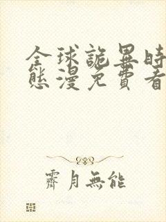 全球诡异时代动态漫免费看