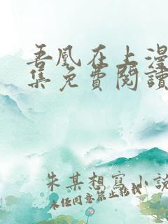 吾凰在上漫画全集免费阅读下拉式酷