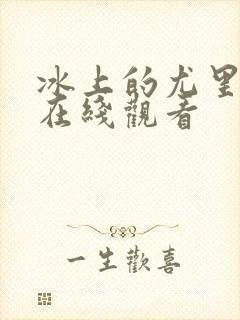 冰上的尤里全集在线观看