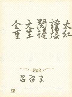 全文阅读太子妃重生后爆红娱乐圈