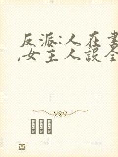 反派:人在书中,女主人设全崩了