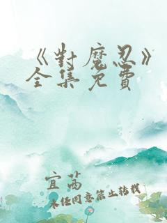 《对魔忍》动漫全集免费