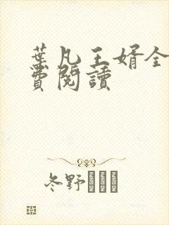 叶凡王婿全文免费阅读